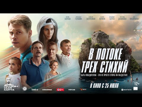 В потоке трех стихий - Русский трейлер (2024)