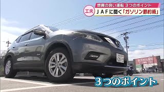 アクセルの踏み方で「燃費10％」改善　ガソリン高騰続くなかJAFに聞く“3つの節約術”は？大分