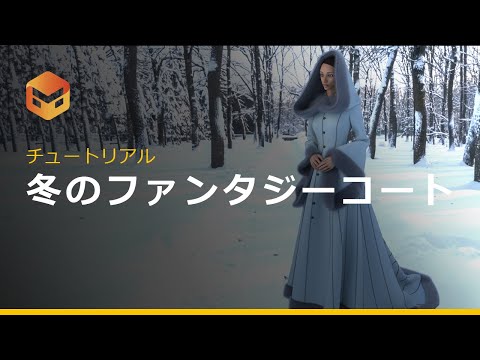 【チュートリアル】冬のファンタジーコート