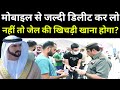 दुबई में हर एक लोगों को अपने मोबाइल से �