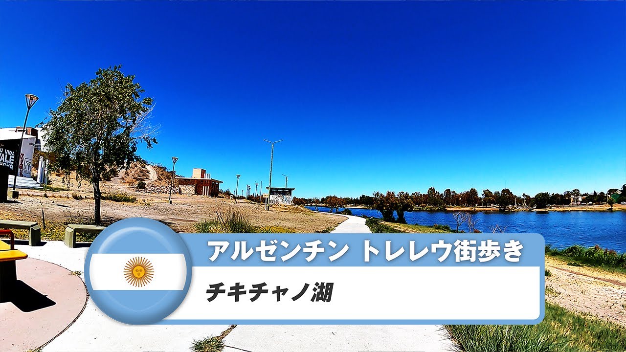 【アルゼンチン】トレレウ③チキチャノ湖