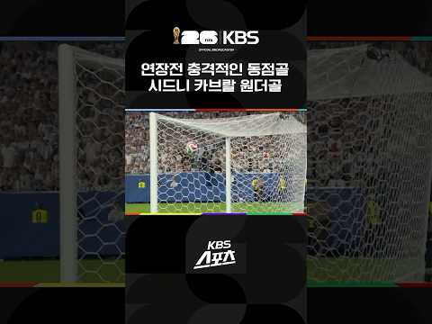 연장전 충격적인 동점골 "이게 무슨 일" #shorts / KBS