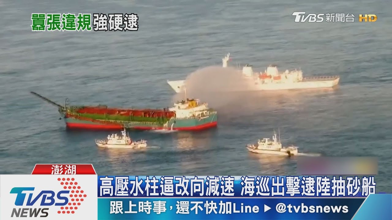 高壓水柱逼改向減速 海巡出擊逮陸抽砂船