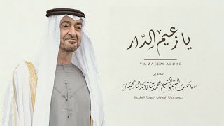 كلمات اغنية يا زعيم الدار جمعه العريمي