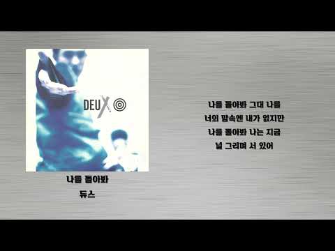 나를 돌아봐 - 듀스