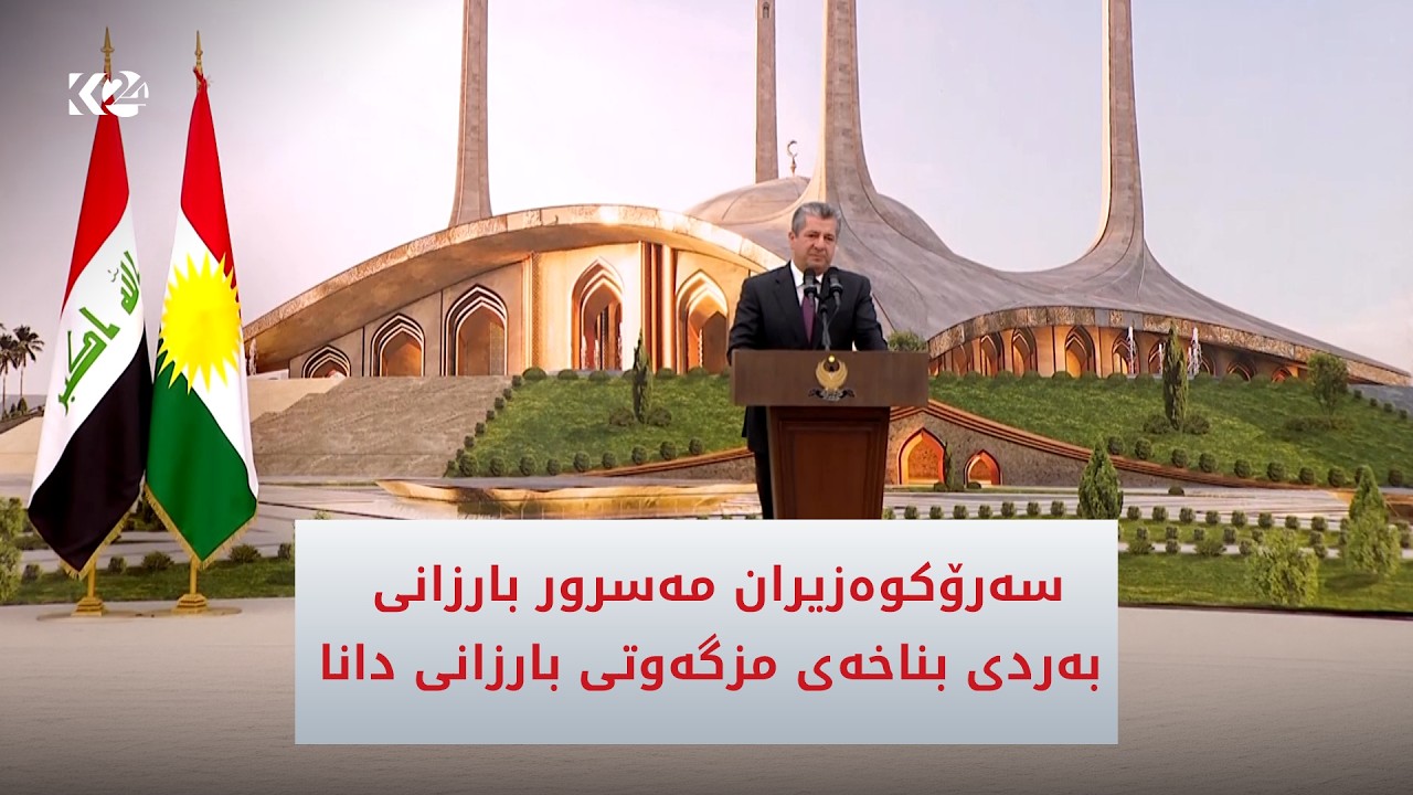 ڤیدیۆ | گوتاری سەرۆکوەزیران مەسرور بارزانی لە رێوڕەسمی دانانی بەردی بناخەی مزگەوتی بارزانی