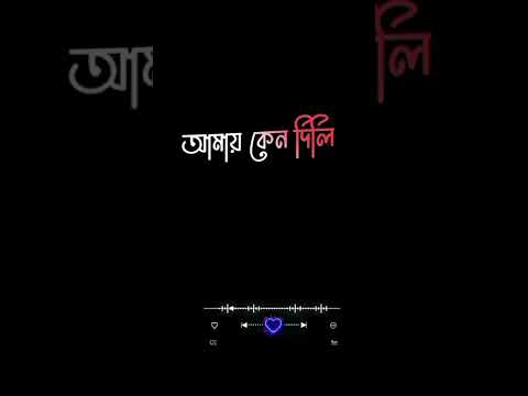 ak jidon a ato dukkho.এক জীবনে এত দুঃখ আমায় কেন দিলি back screen status video new status video