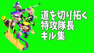 道を切り拓く者「キル集」実況検証byイカスミ堂【スプラトゥーン2】