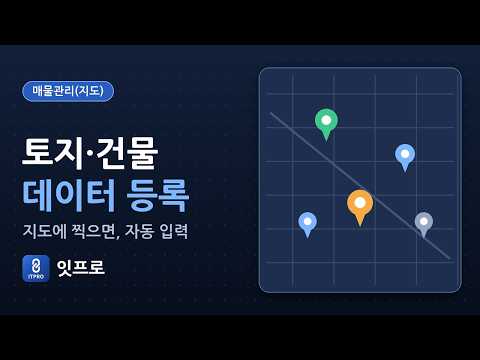 토지/건물 데이터 등록 소개