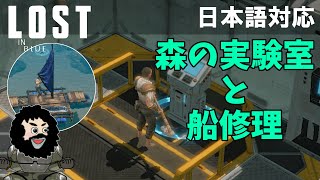 【LOST IN OCEAN】森の実験室と船修理