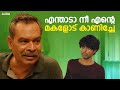 എന്താടാ നീ എൻ്റെ മകളോട് കാണിച്ചേ Joju George