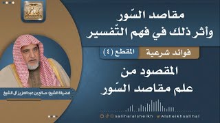 صورة المقصود من علم مقاصد السور | فضيلة الشيخ صالح آل الشيخ