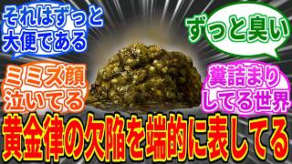 【エルデンリングDLC】金の排泄物とかいう黄金律の欠陥を端的に表してるやつ【ELDEN RING Tarnished Edition】