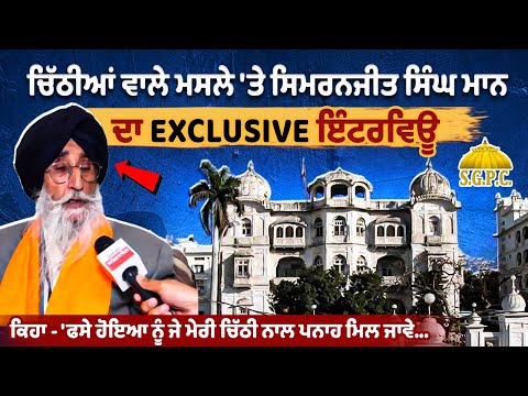 चिट्ठियों के मुद्दे पर Simranjit Singh Maan का Exclusive Interview