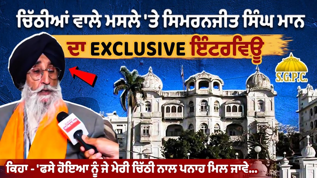 चिट्ठियों के मुद्दे पर Simranjit Singh Maan का Exclusive Interview