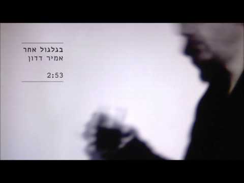 אמיר דדון - בגלגול אחר