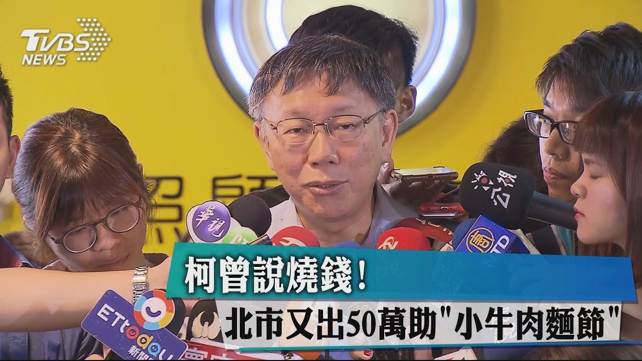 柯曾說燒錢! 北市又出50萬助「小牛肉麵節」