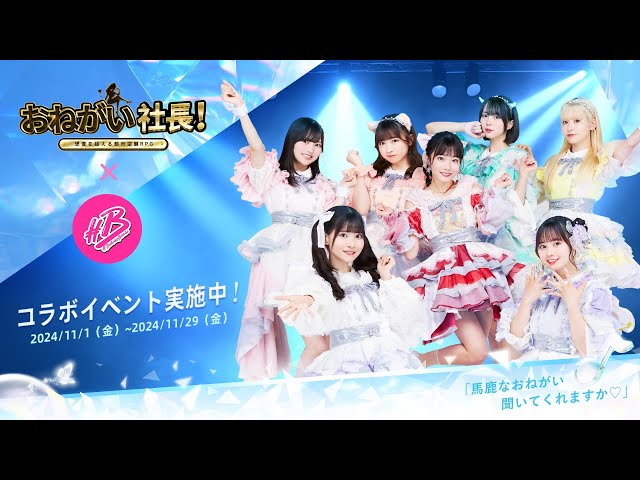 おねがい社長！×＃ババババンビWebCM