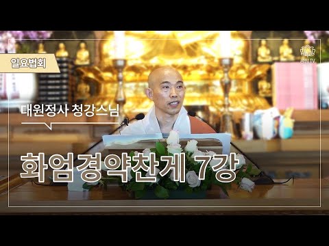 화엄경 약찬게 7강