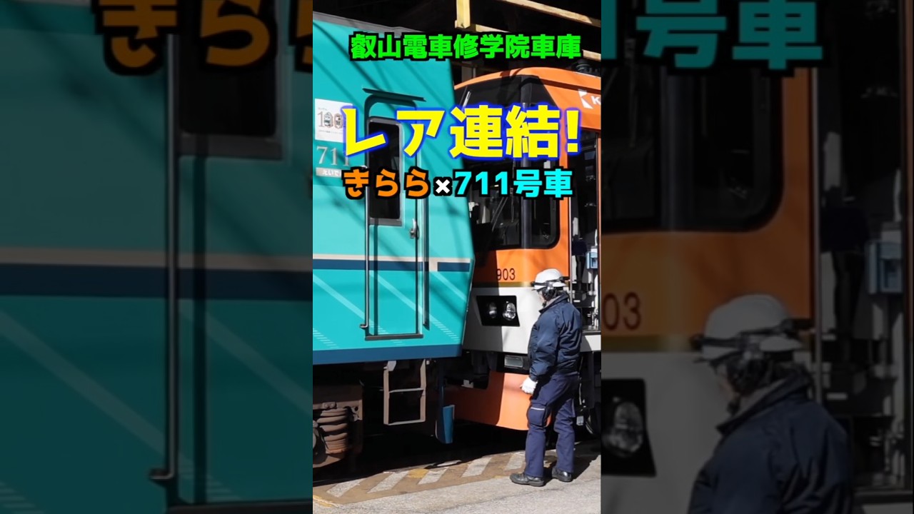 叡山電車修学院車庫で発見！きらら×711号車のレア連結！〈京阪電車出張企画｜叡山電車の秘密〉