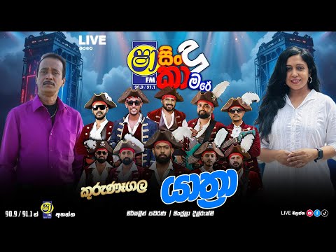 SHAA FM SINDU KAMARE WITH KURUNEGALA YATHRA