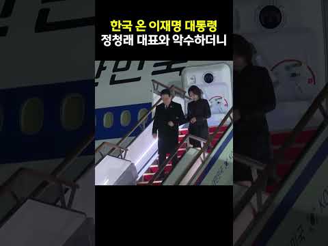 순방 끝난 이재명 대통령! 서울공항에서 인사들과 악수 나누고