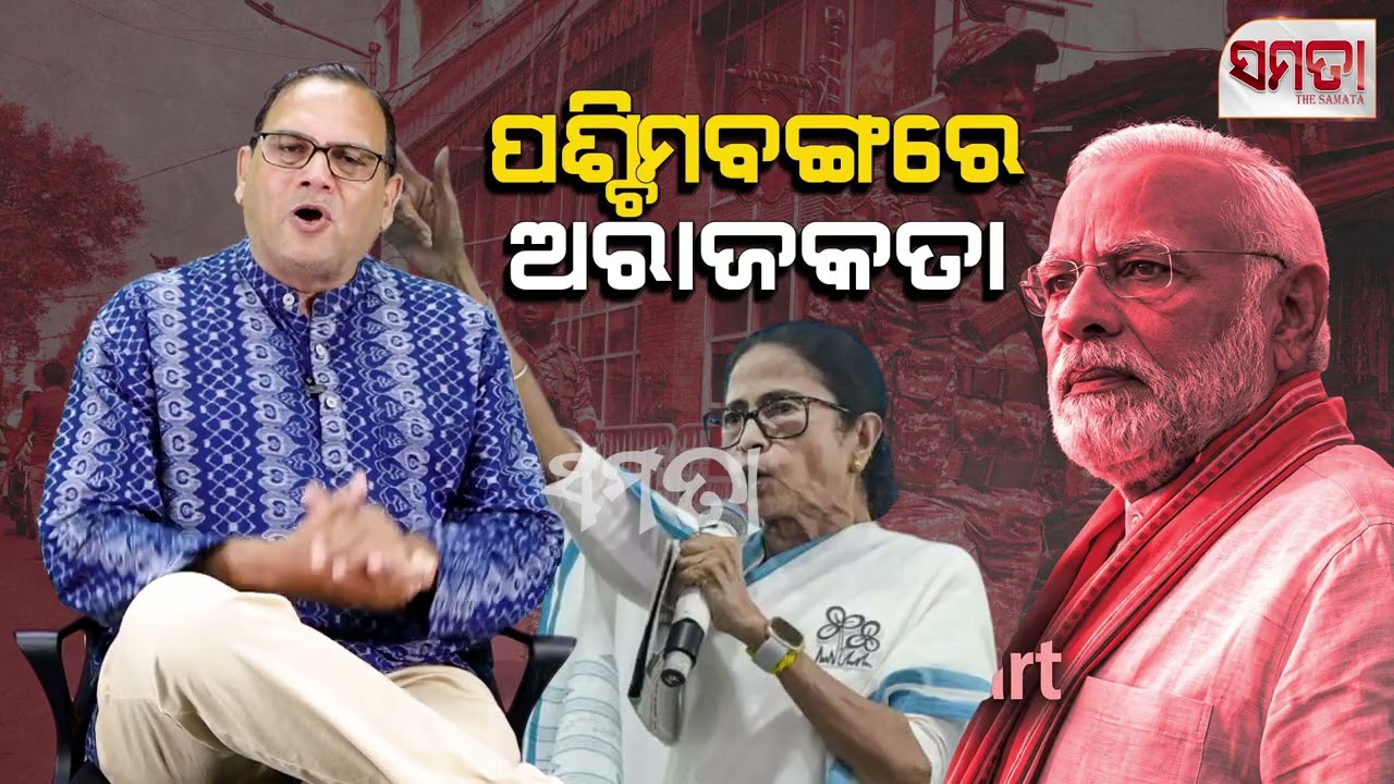 Chaos in West Bengal ।। ପଶ୍ଚିମବଙ୍ଗରେ ଅରାଜକତା।। The Samata ।। Kedar Mishra 