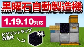 1.19対応【マイクラ統合版】ピグリントラップ作りで役立つ！自動黒曜石製造機の作り方【PE/PS4/Switch/Xbox/Win10】ver1.19