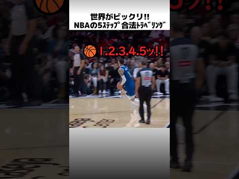NBAの5ステップ合法トラベリング