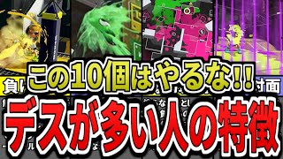 【絶対ダメ!】無駄なデスが多すぎる人の特徴10選をまとめてみた(ゆっくり解説)【スプラトゥーン3】【スプラ3】