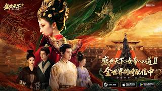 👑『盛世天下：女帝への道II』本日全世界同時リリース！