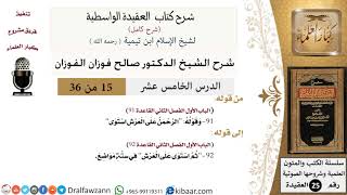 صورة 15 من 36 /شرح العقيدة الواسطية (شرح قديم)/الرحمن على العرش استوى/صالح الفوزان/العقيدة/كبار العلماء