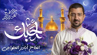 أحبك .. يا حسين | أباذر الحلواجي - تغاريد الفرح 11 - جديد 2026
