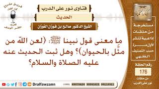 ما صحة حديث (لعن الله من مثل بالحيوان)؟ - الشيخ صالح بن فوزان الفوزان image