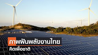 ภาพฝันพลังงานไทย⎪คิดเพื่อชาติ⎪22.10.66 ภาพฝันพลังงานไทย⎪คิดเพื่อชาติ⎪22.10.66