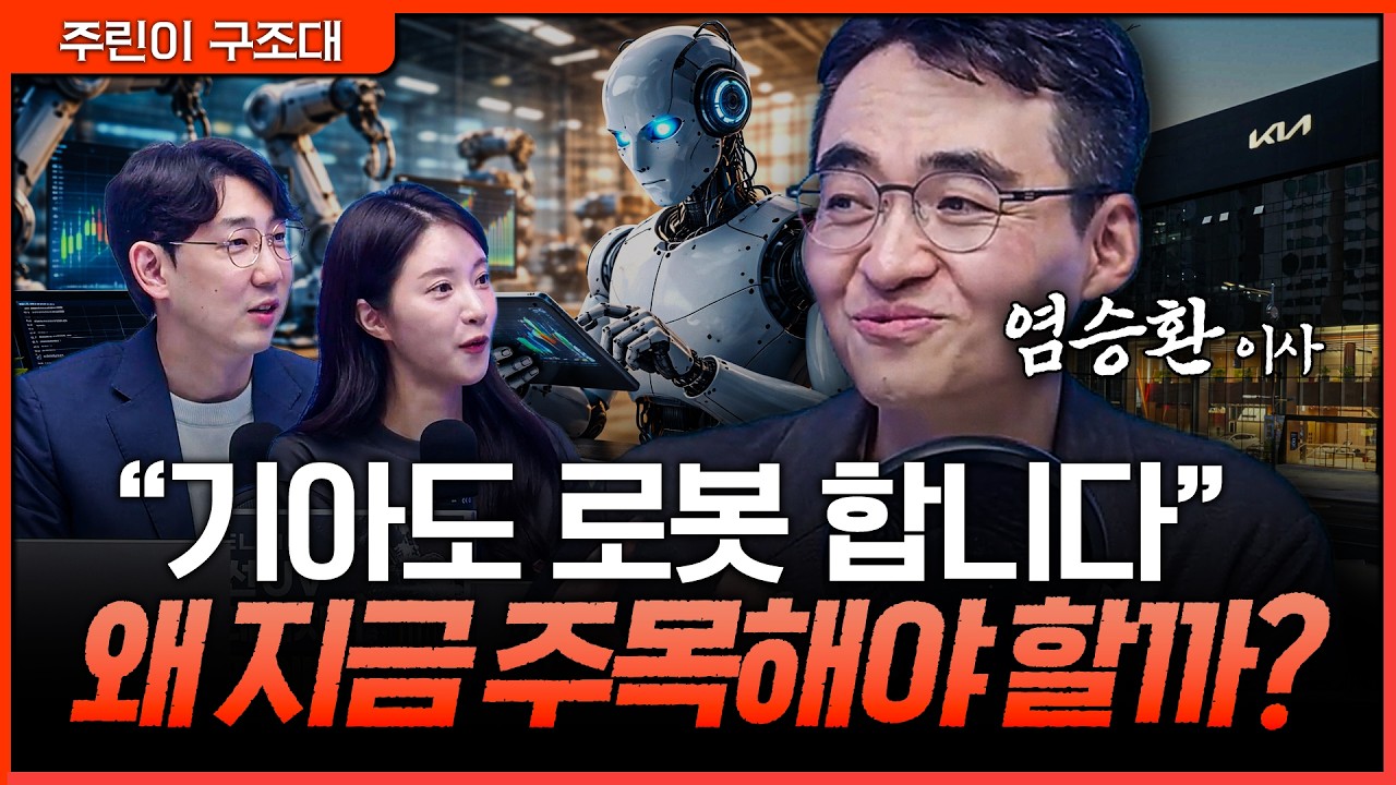 기아도 로봇 시장 참전… 지금 투자자들이 봐야 할 이유ㅣ명민준, 박가영, 염승 [주린이 구조대]