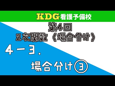 看護学科 【数学Ⅰ-応用】4-3 場合分け③