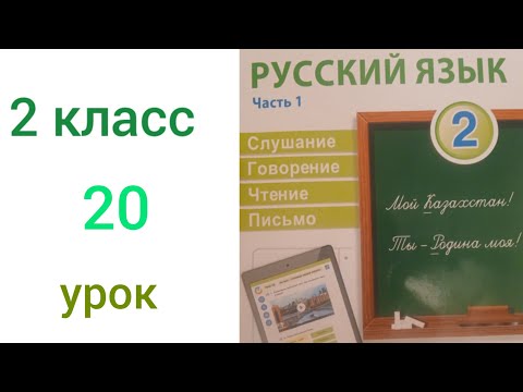 2 сынып орыс тілі 20 сабақ Животный мир Казахстана.Русский язык 20 урок.