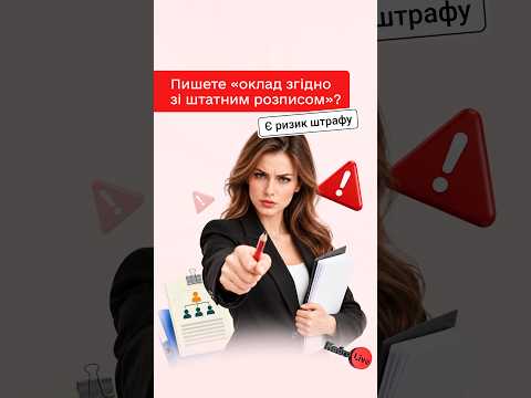 відео прев’ю для Чи буде штраф, якщо в наказі написано «оклад згідно зі штатним розписом»