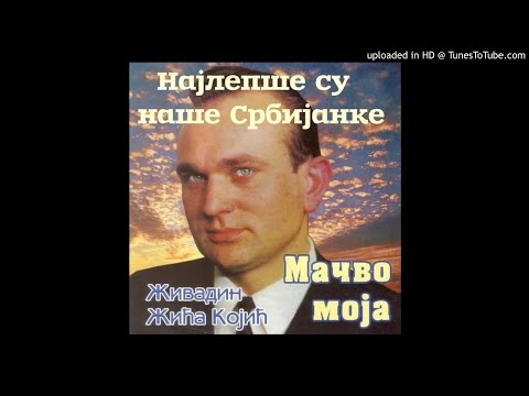 Živadin Žića Kojić - Najlepše su naše Srbijanke