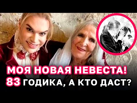 Гоген Солнцев женится на 83-летней пенсионерке