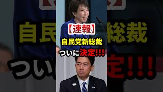 【速報】高市早苗自民党新総裁、誕生!! #政治 #shorts