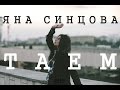 Яна Синцова – ТАЕМ (Премьера клипа, 2015) 