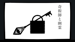 [自作ボカロ曲短編]奇術師と幽霊/GUMI/跳躍百物語シリーズ