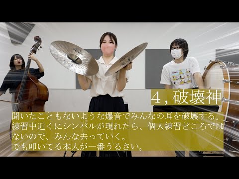 【吹奏楽】シンバルの人にしか伝わらないあるある