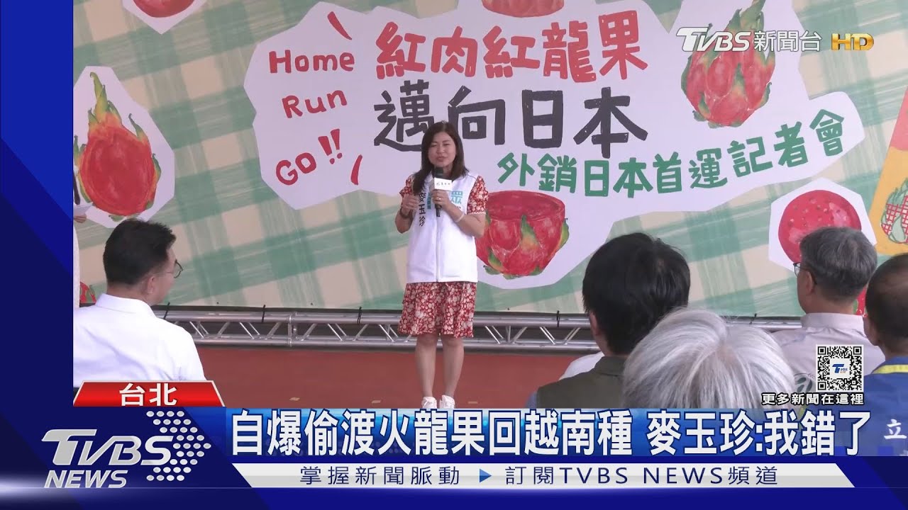 自爆偷渡火龍果回越南種 麥玉珍:我錯了