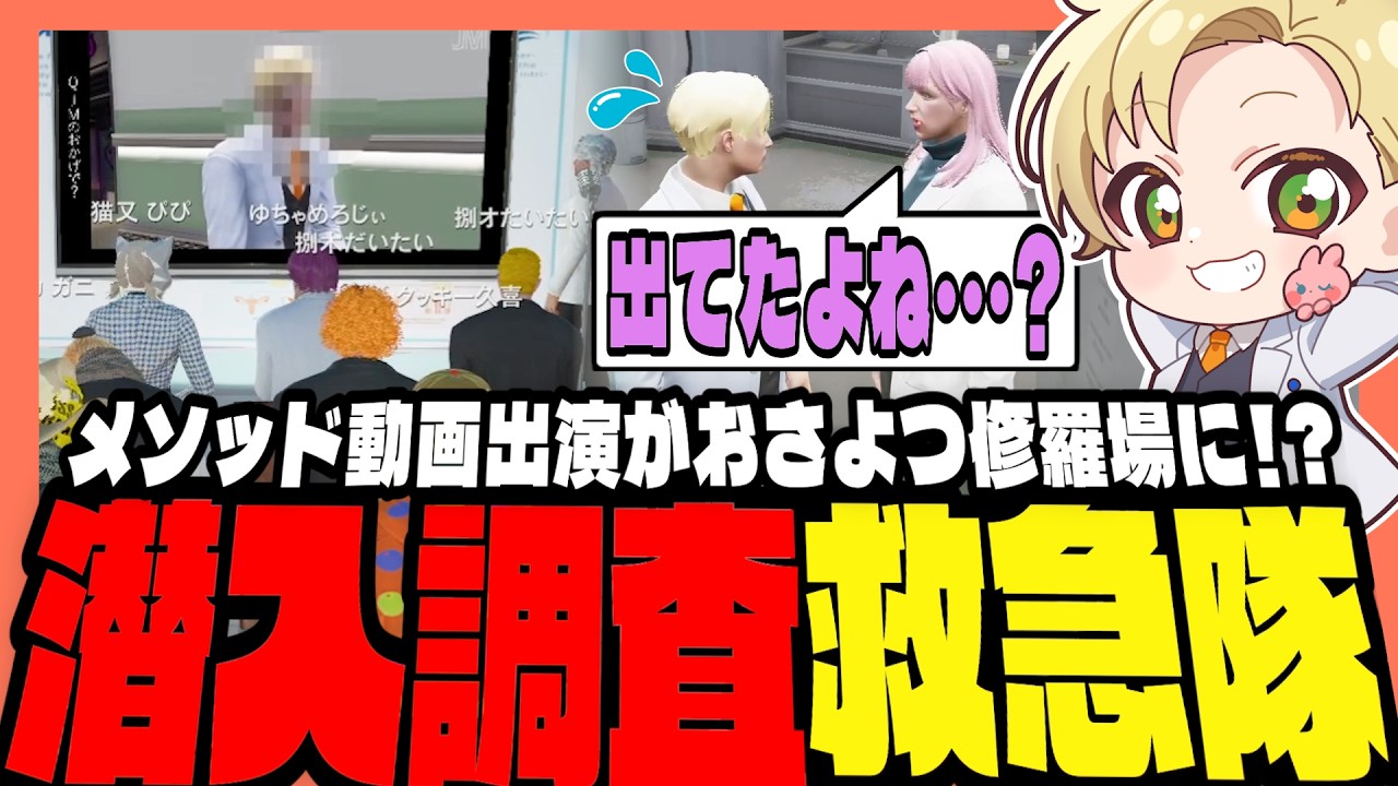 【#ストグラ】ジャックスメソッド出演でおさよつが修羅場！？怪しい講義に変装して潜入調査する救急隊！！【ストグラ救急隊/天羽よつは/おさよつ/神崎治】