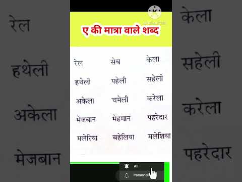 ए की मात्रा वाले शब्द | ae ki matra wale shabd / a ki matra wale shabd #hindi #shortsfeed #kids
