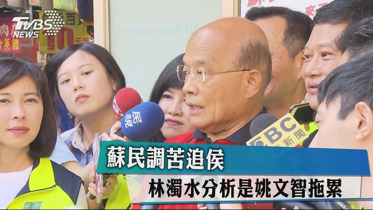 蘇民調苦追侯 林濁水分析是姚文智拖累