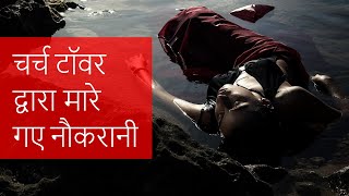 चर्च के टावर के मलबे से युवती की मौत
